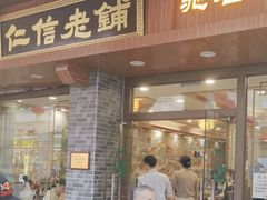 -仁信老铺(华盖路店)