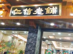 门面-仁信老铺(华盖路店)