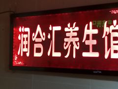 -润合汇养生馆(佳宁娜广场店)