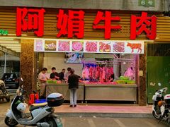 -阿娟牛肉丸·手打牛肉丸·现做现卖