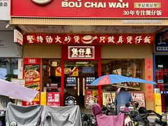 -华记煲仔华·煲仔饭(人和店)