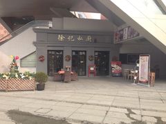 -徐记私厨(半淞园路店)