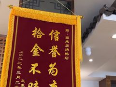 -福来居烤鸭店(天坛二店)