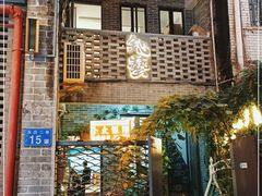 -鈊藝銀匠·银饰DIY工作室(永庆坊店)