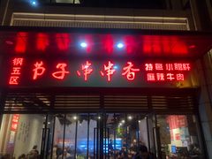 门面-钢五区节子串串香(环球汇·天誉店)