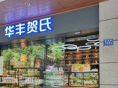 -华丰贺氏(福新西路店)