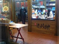 -老城根(新天地店)
