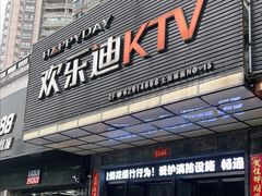 -欢乐迪KTV(南坪上海城店)