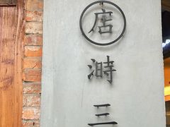-店溡三(御华名苑愚园路1221弄店)