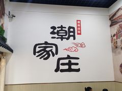 大堂-潮家庄潮州卤味