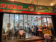 -芳记粉店(总店)