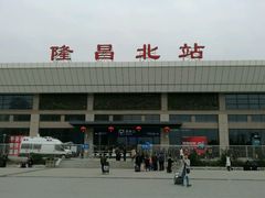 -隆昌北站