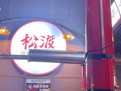 -松渡·鲜肉泥炉烤肉(时代天街店)