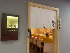 -鮨青(恒基名人购物中心店)