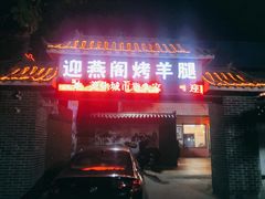 门面-迎燕阁烤羊腿(二环南路店)