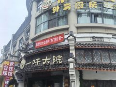 -一味大院•桐庐菜传承店(春江路店)