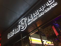 门面-碎怂烤肉(钟楼柳巷店)