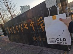 -旧识old mate·烘焙蛋糕店