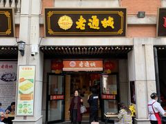 门面-老通城豆皮大王(吉庆街店)