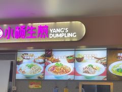 -小杨生煎(成山巴黎春天店)