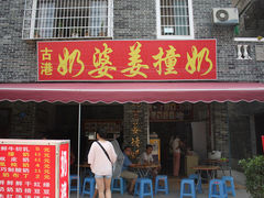 -黄埔古港