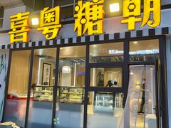 门面-喜粤糖朝餐厅(三八广场店)