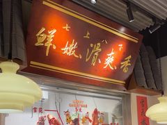 -邹开喜·小海鲜醉鸡煲·潮汕鲜切牛肉店(襄阳北路店)