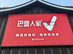 -巴盟人家·内蒙地方菜(华丽家族店)