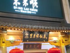 -东来顺饭庄(王府井步行街店)