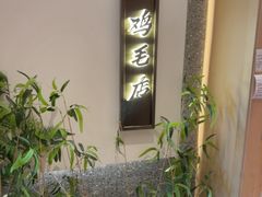 -将军府·鸡毛店(武侯祠店)
