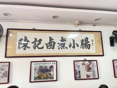 -陈记卤煮小肠