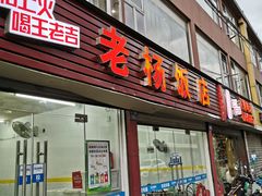 门面-老杨饭店(万科里店)