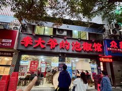 -李大爷的泡椒馆(冉家坝店)