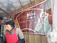 -东山矮马桶羊肉(太湖东山店)