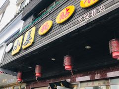 门面-小姜锅贴(凤凰街店)