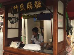 门面-叶氏麻糍(鼓浪屿店)