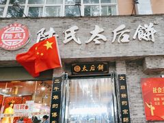 -陆氏太后饼(富平店)