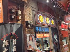 -萍姐火锅·公路夜市(南京新街口店)