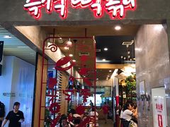 门面-米字旁先锋韩餐(茂业天地店)