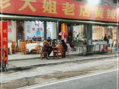 门面-彭大姐老店黄辣丁(新津店)