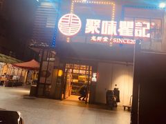 门面-聚味瞿记·龙虾堂(树木岭店)