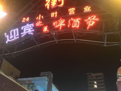 门面-鬼街