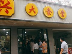 门面-姑苏鸿昌兴大食堂(中山北路店)