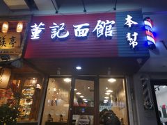 门面-董记面馆(漳州二路店)