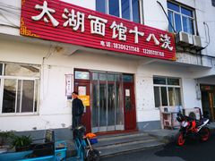 门面-太湖面馆十八浇(渔港路店)
