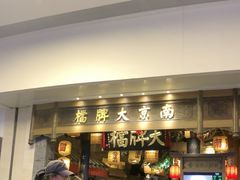 -南京大牌档(青岛万象城店)