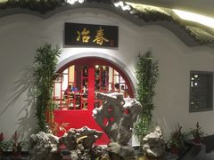 -冶春茶社(星汉大厦店)