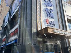 门面-海铺·渔家虾水饺(皇姑店)