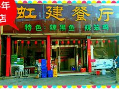 门面-虹建餐厅