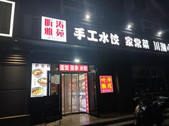 -听涛雅苑百味饺子老家菜馆